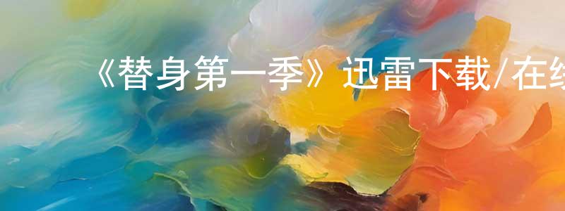 ﻿陈静丽发布﻿《替身第一季》迅雷下载/在线观看-魔幻科幻-美剧天堂